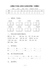 人教版六年级上册语文试卷及答案(完整版)