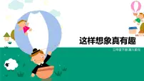 小学语文人教部编版三年级下册习作：这样想象真有趣教案配套ppt课件
