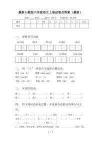 最新人教版六年级语文上册试卷及答案(最新)