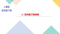 人教部编版四年级下册12* 在天晴了的时候习题ppt课件