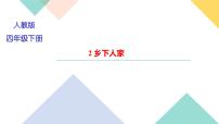 人教部编版四年级下册2 乡下人家习题课件ppt