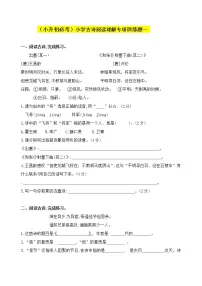 部编版(小升初必考)小学语文古诗词阅读理解专项训练一(人教部编版,含答案)