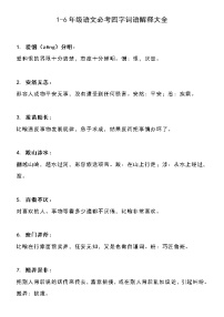 部编版六下语文必考四字词语解释大全练习题