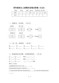 四年级语文上册期末试卷及答案(汇总)