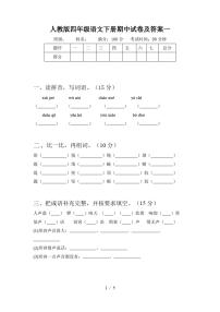 人教版四年级语文下册期中试卷及答案一