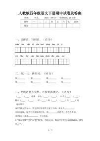 人教版四年级语文下册期中试卷及答案