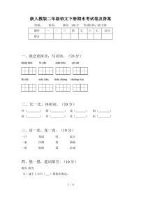 新人教版二年级语文下册期末考试卷及答案-二年级下册新版期末测试试卷