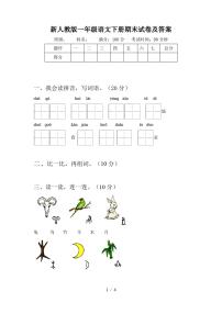 新人教版一年级语文下册期末试卷及答案