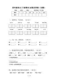 四年级语文(下册期末)试卷及答案(完整)