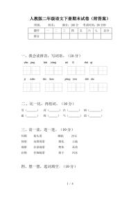 人教版二年级语文下册期末试卷(附答案)