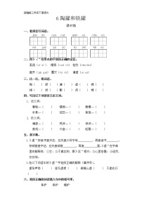小学语文人教部编版三年级下册6 陶罐和铁罐同步达标检测题