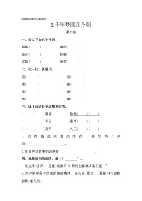 小学语文人教部编版四年级下册第二单元8* 千年梦圆在今朝课后练习题