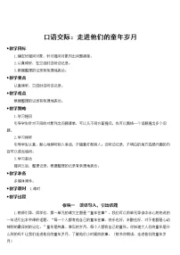 小学语文人教部编版五年级下册口语交际:走进他们的童年岁月教学设计及反思