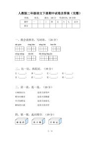 人教版二年级语文下册期中试卷及答案(完整)