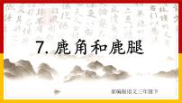 小学语文人教部编版三年级下册第二单元7 鹿角和鹿腿课堂教学ppt课件