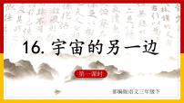 小学语文人教部编版三年级下册16 宇宙的另一边课文配套课件ppt