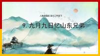 小学人教部编版九月九日忆山东兄弟教学课件ppt