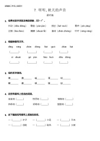 小学语文人教部编版三年级上册听听，秋的声音达标测试