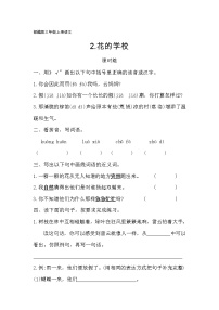 小学语文2 花的学校课后练习题