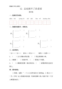 语文人教部编版12 总也倒不了的老屋课后复习题