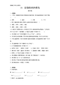 小学语文人教部编版三年级上册第六单元18 富饶的西沙群岛巩固练习