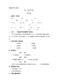 小学语文人教部编版四年级上册2 走月亮课后作业题