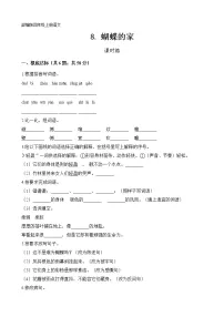 小学语文人教部编版四年级上册第二单元8* 蝴蝶的家达标测试