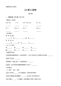 小学语文人教部编版四年级上册17 爬天都峰同步测试题