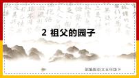 人教部编版五年级下册2 祖父的园子图文ppt课件