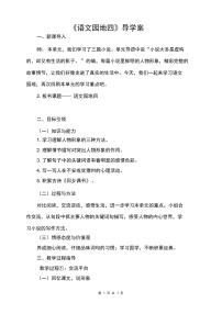 小学语文人教部编版六年级下册语文园地导学案