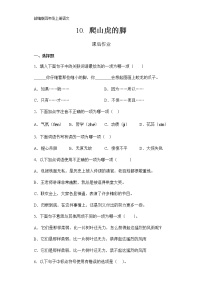 人教部编版四年级上册10 爬山虎的脚课后练习题