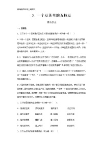 小学语文人教部编版四年级上册5 一个豆荚里的五粒豆随堂练习题