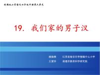 小学语文人教部编版四年级下册19* 我们家的男子汉背景图ppt课件