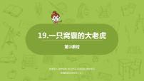 人教部编版四年级上册19 一只窝囊的大老虎教学ppt课件