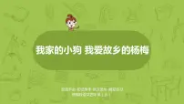 小学语文人教部编版四年级上册我家的杏熟了集体备课ppt课件