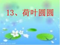 小学语文人教部编版一年级下册13 荷叶圆圆课文课件ppt