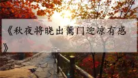人教部编版五年级下册秋夜将晓出篱门迎凉有感备课课件ppt