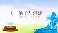 小学语文人教部编版三年级下册第二单元8* 池子与河流背景图课件ppt