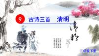 语文三年级下册清明 备课ppt课件