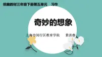 2021学年习作：奇妙的想象课文课件ppt