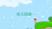 小学人教部编版语文园地一精品课件ppt