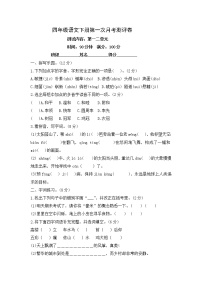 四年级语文下册第一次月考测评卷-含答案