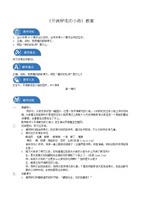 小学语文人教部编版 (五四制)二年级下册3 开满鲜花的小路教案