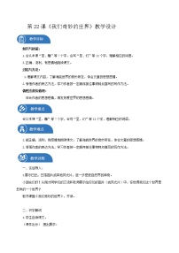 人教部编版三年级下册22 我们奇妙的世界教学设计及反思