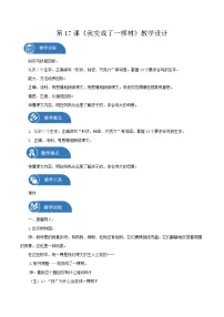 人教部编版三年级下册17 我变成了一棵树教案