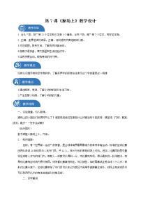 人教部编版一年级下册7 操场上教案