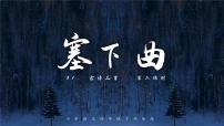 人教部编版四年级下册塞下曲（夜黑雁飞高）课堂教学ppt课件