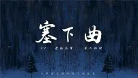 人教部编版四年级下册塞下曲（夜黑雁飞高）课堂教学ppt课件