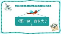 小学语文人教部编版五年级下册习作：那一刻，我长大了教课内容ppt课件