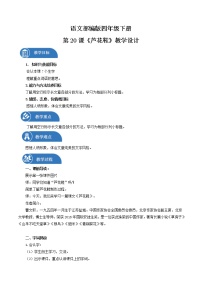 人教部编版四年级下册20* 芦花鞋教学设计